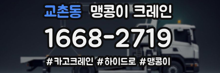 교촌동 맹콩이 크레인