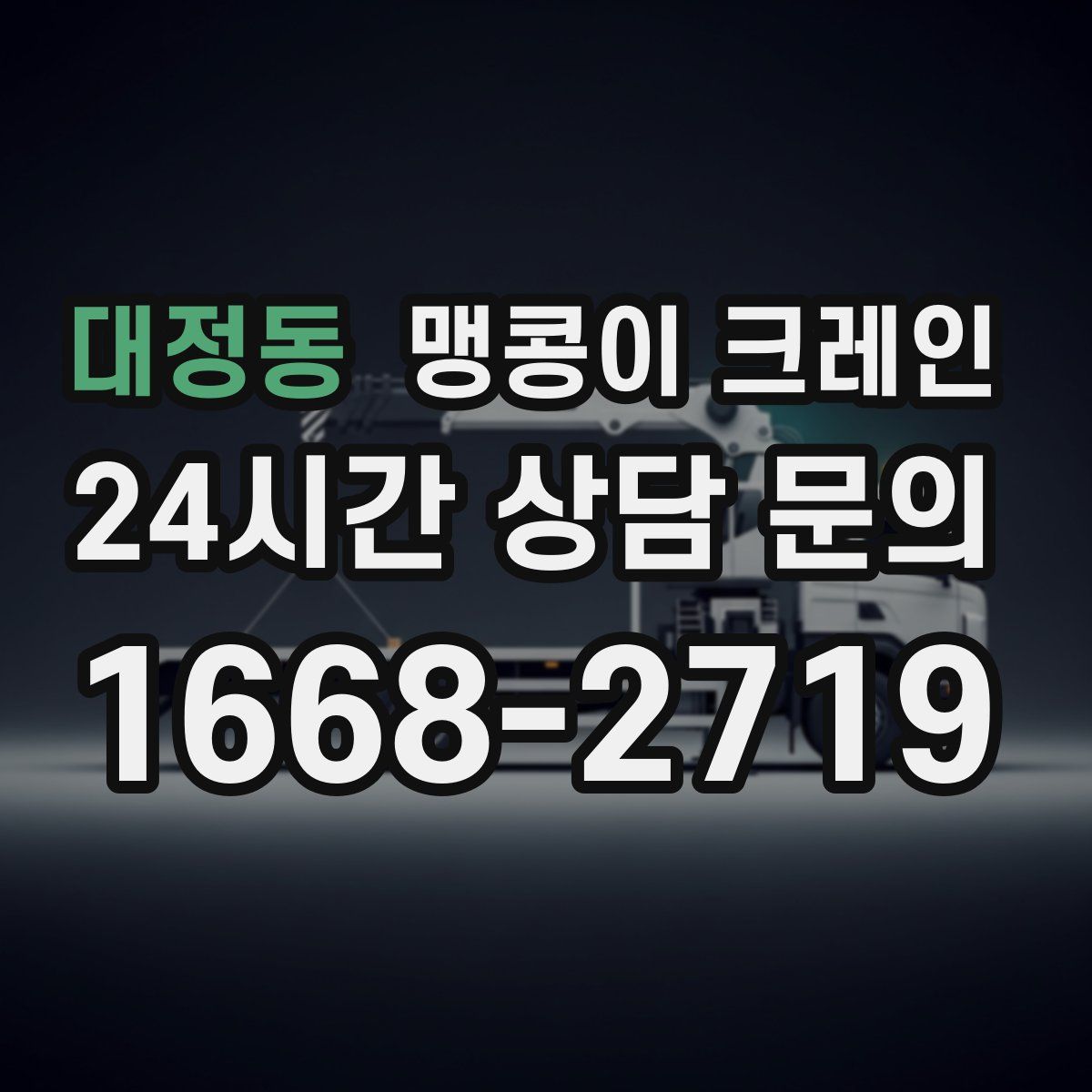 대정동 맹콩이 크레인