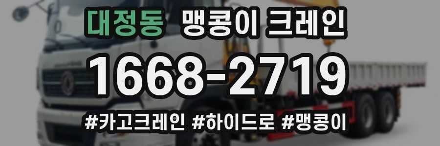 대정동 맹콩이 크레인