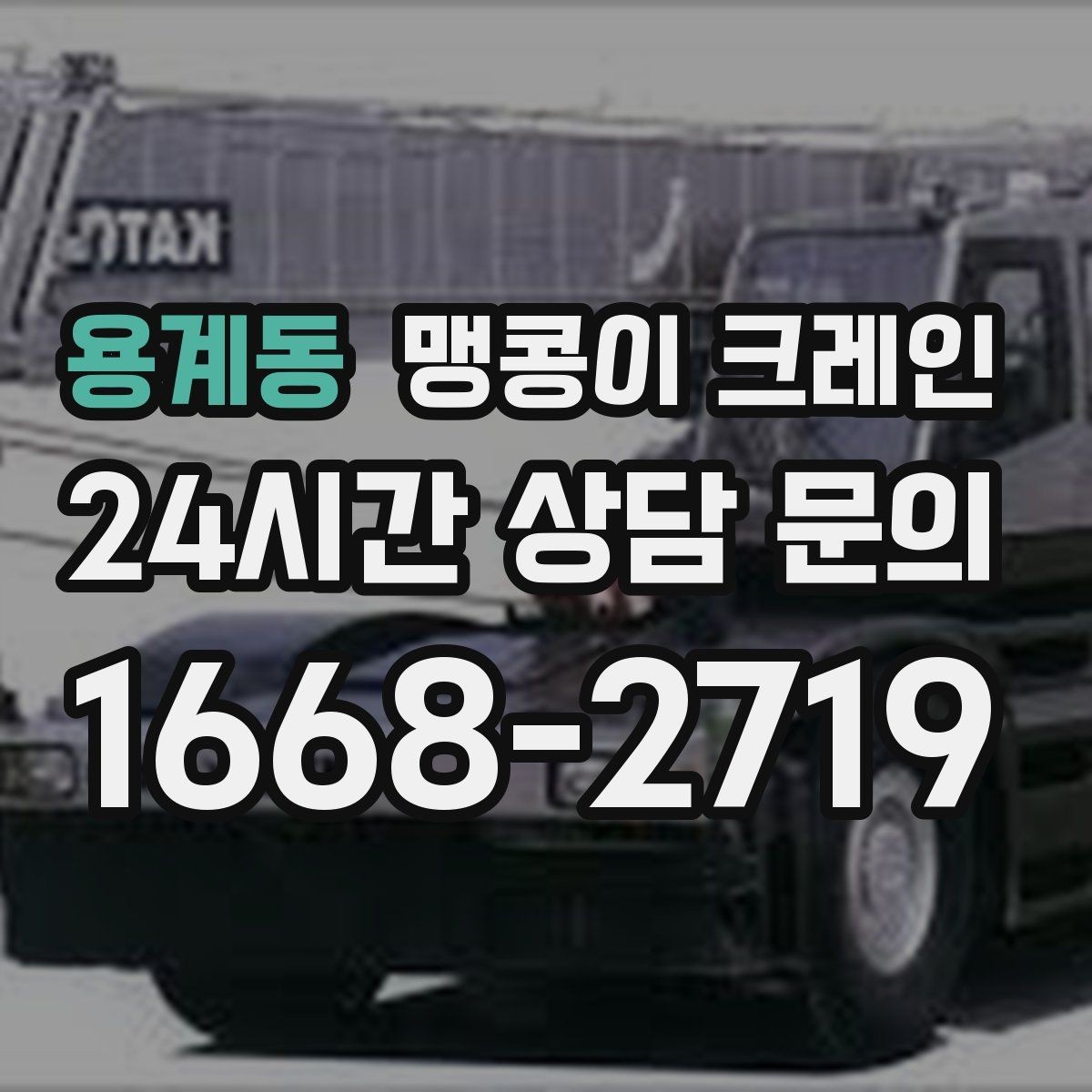 용계동 맹콩이 크레인 장비 설치 작업을 깔끔하게 진행하는 방법