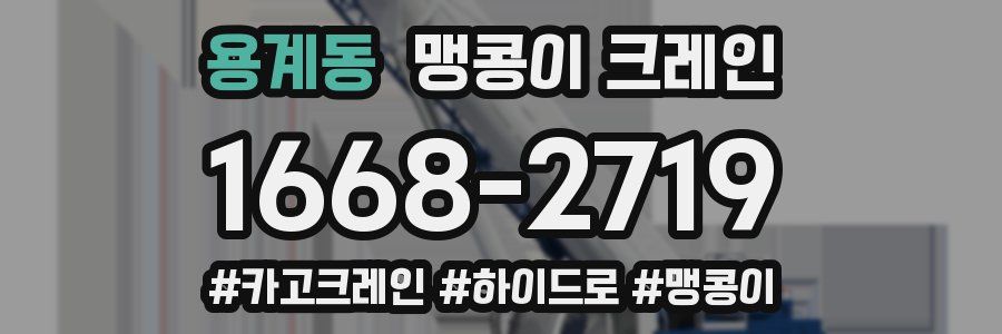 용계동 맹콩이 크레인