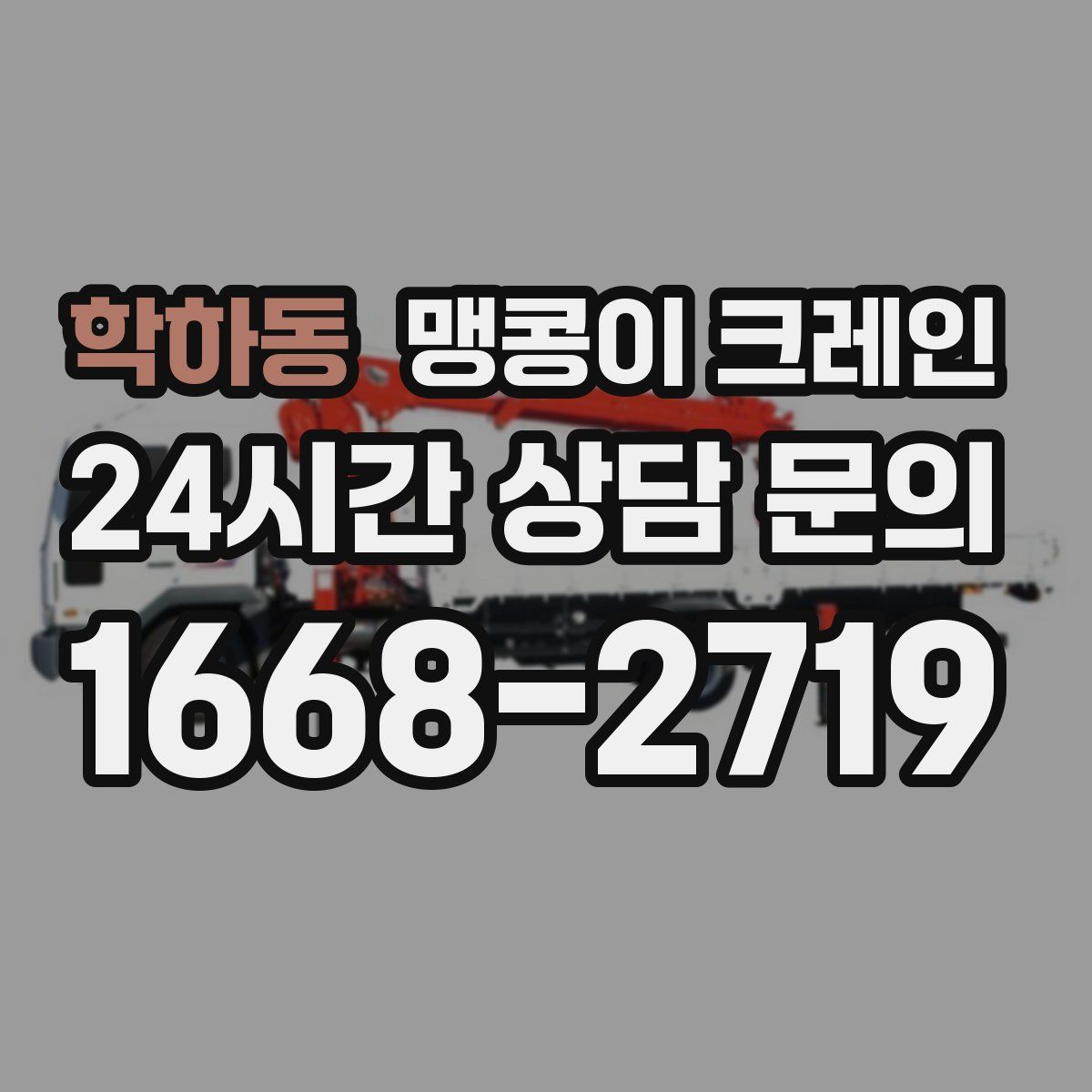 학하동 맹콩이 크레인