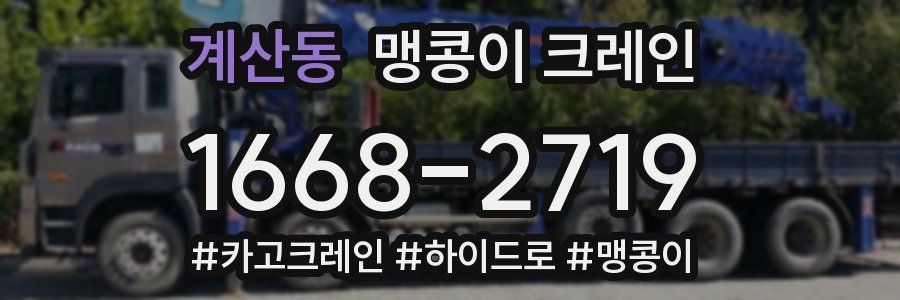 계산동 맹콩이 크레인