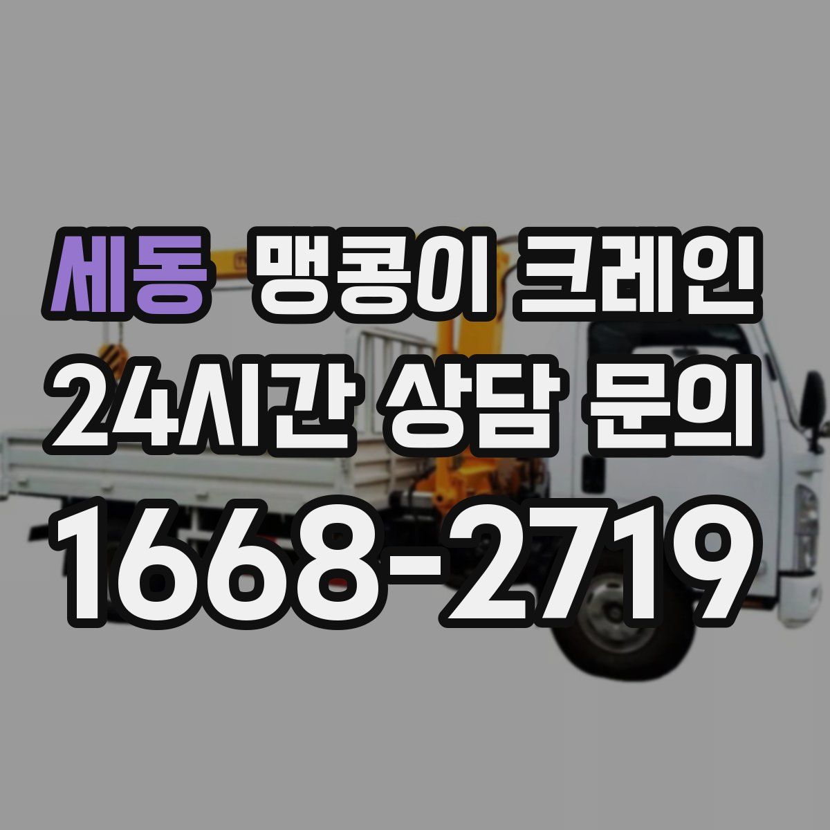 세동 맹콩이 크레인