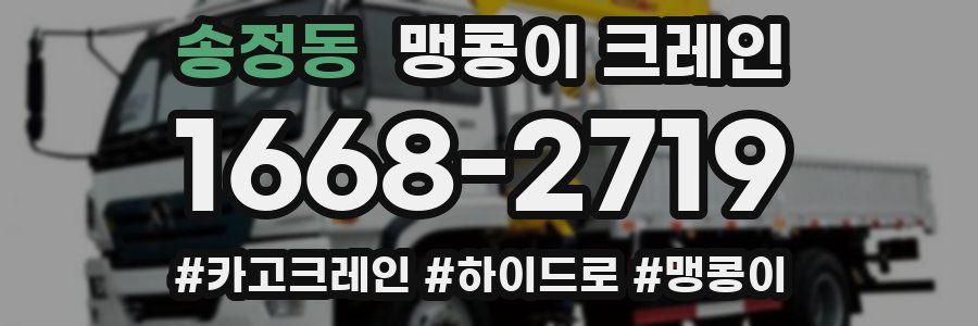 송정동 맹콩이 크레인