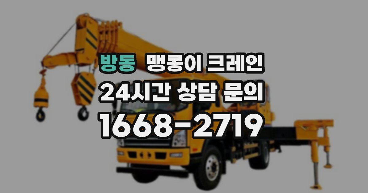 방동 맹콩이 크레인