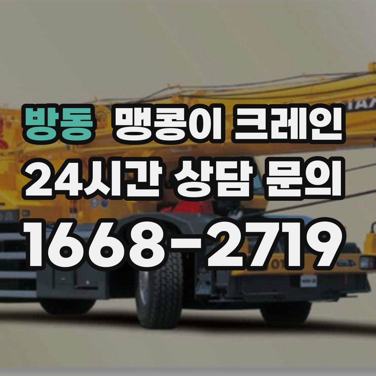 방동 맹콩이 크레인