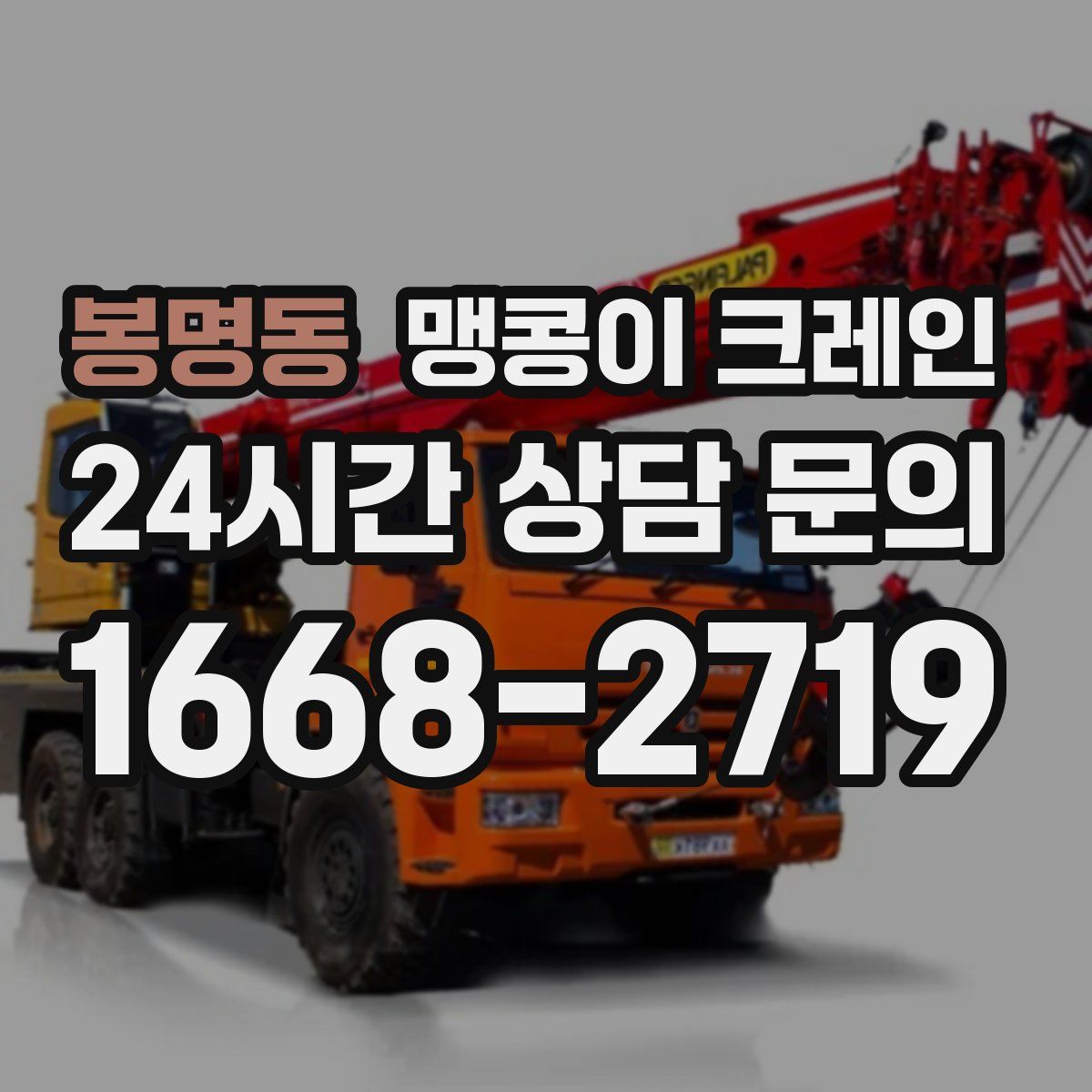 봉명동 맹콩이 크레인