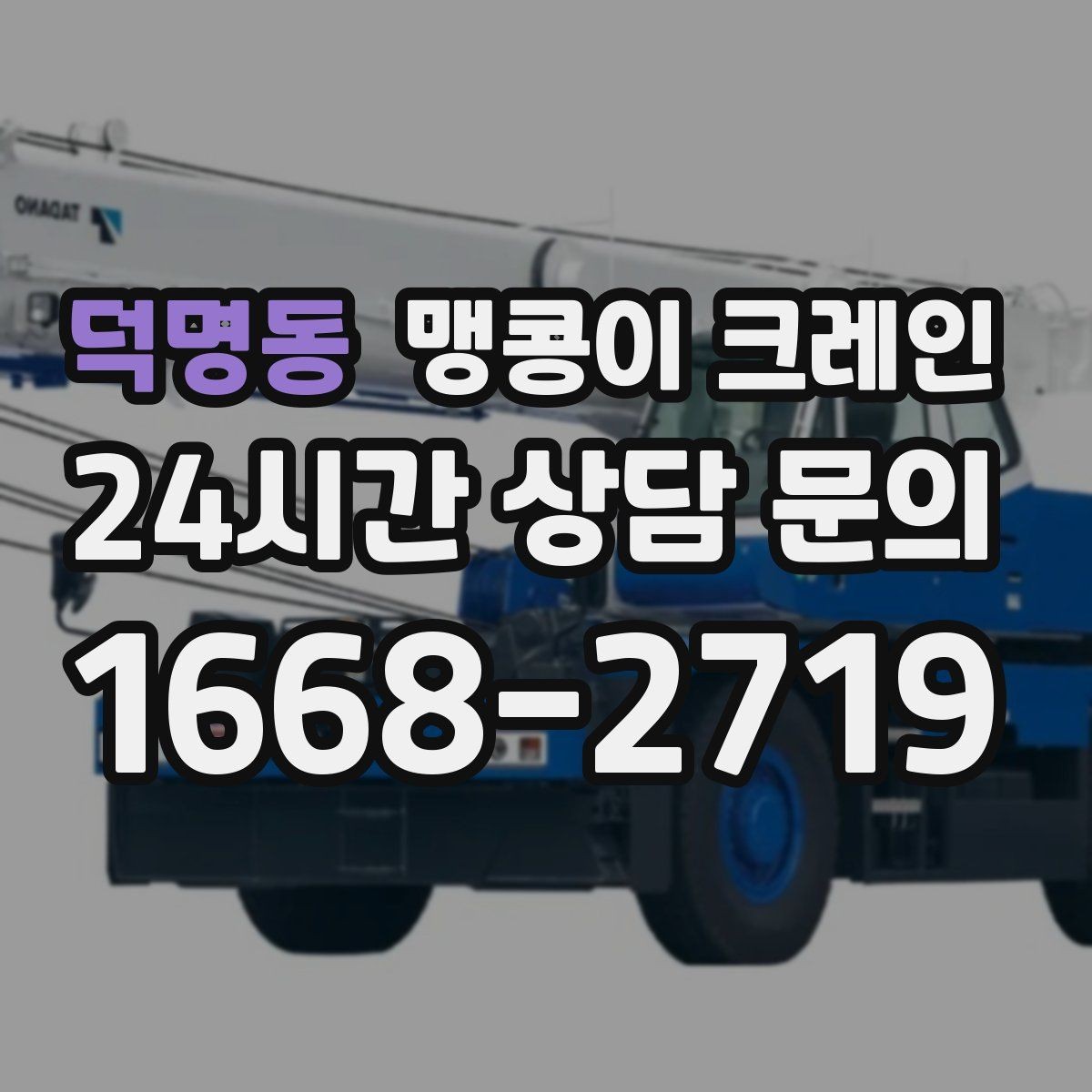 덕명동 맹콩이 크레인 에폭시 바닥을 보호하며 작업하는 요령