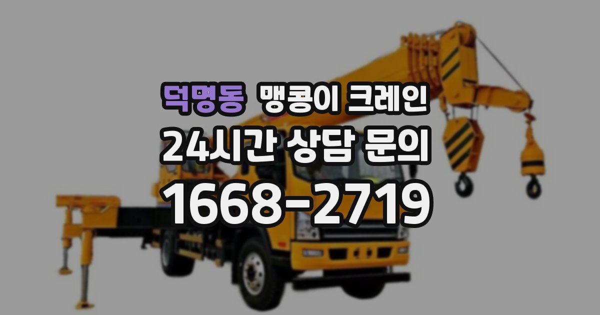 덕명동 맹콩이 크레인