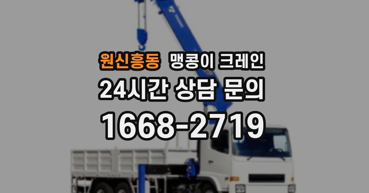원신흥동 맹콩이 크레인