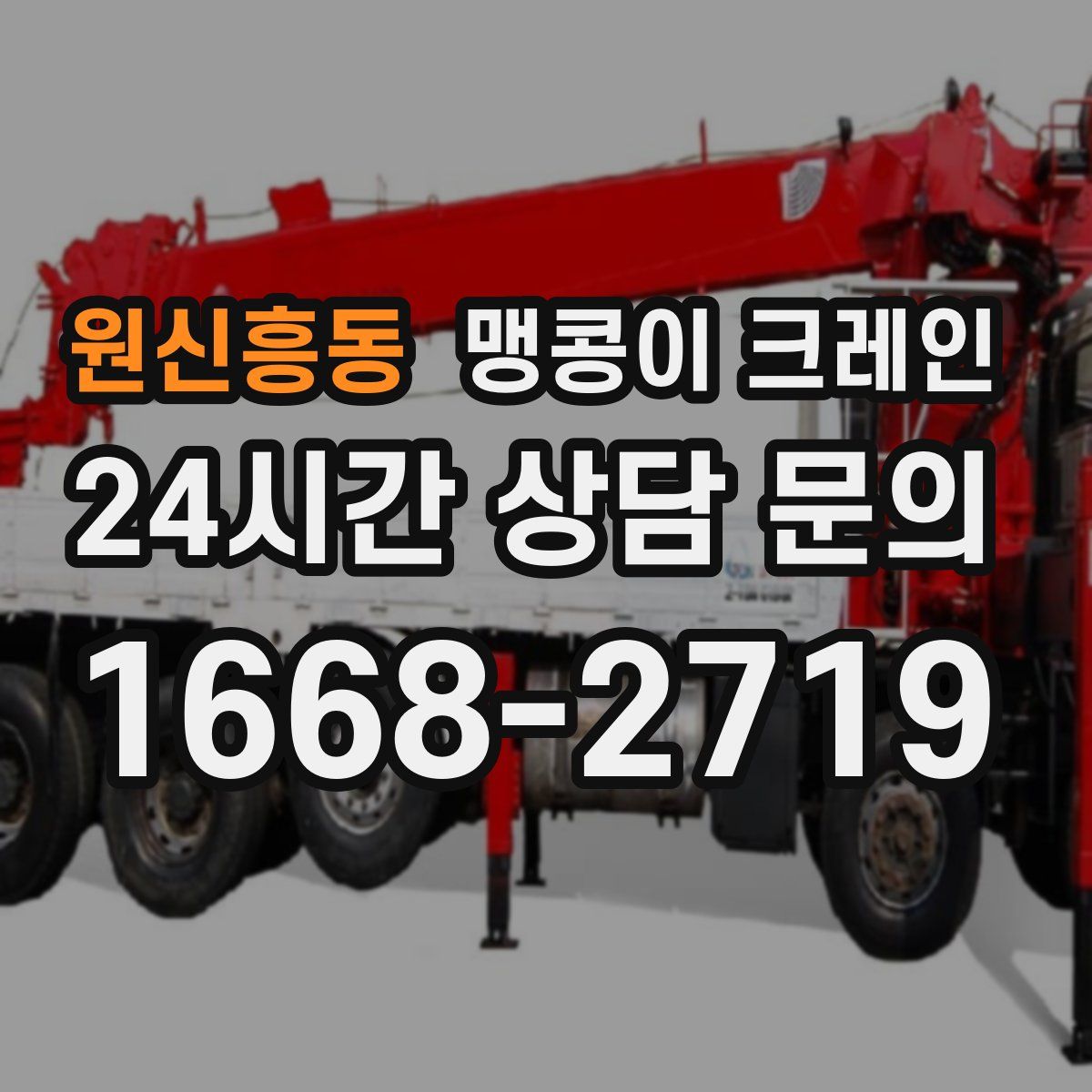 원신흥동 맹콩이 크레인