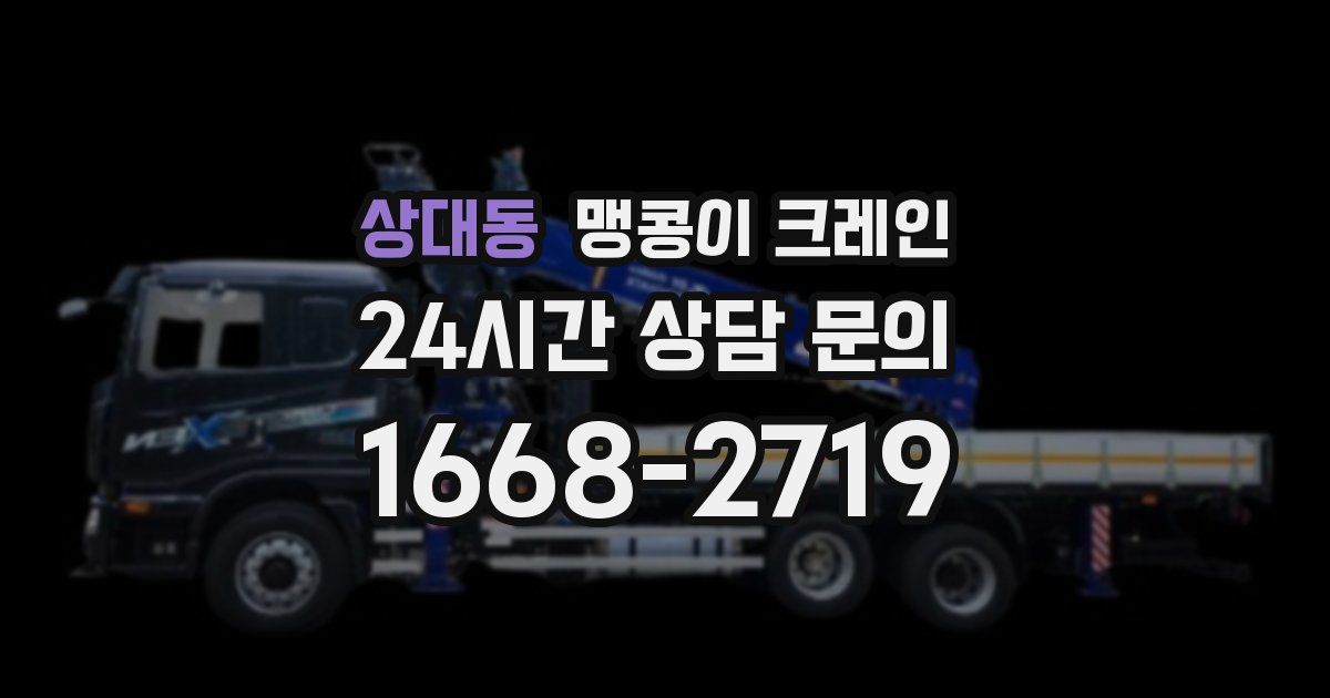 상대동 맹콩이 크레인