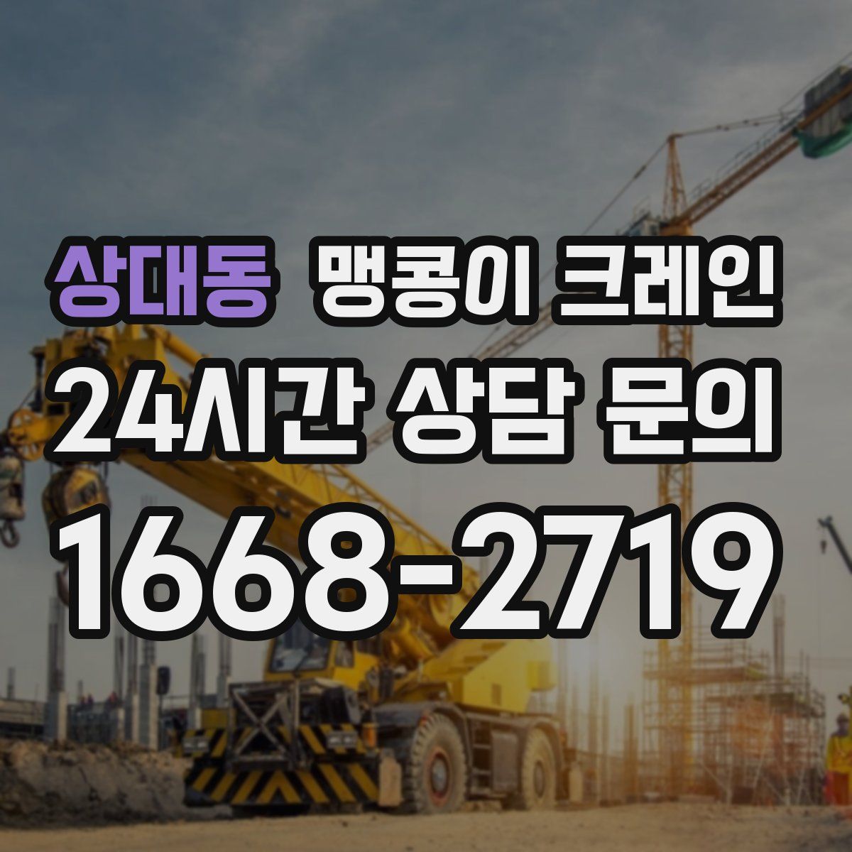 상대동 맹콩이 크레인