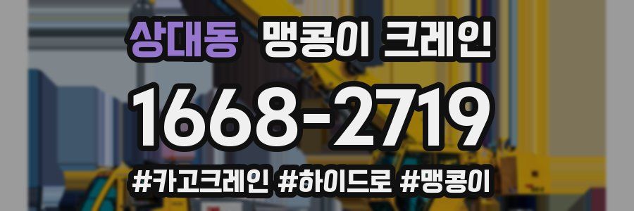 상대동 맹콩이 크레인
