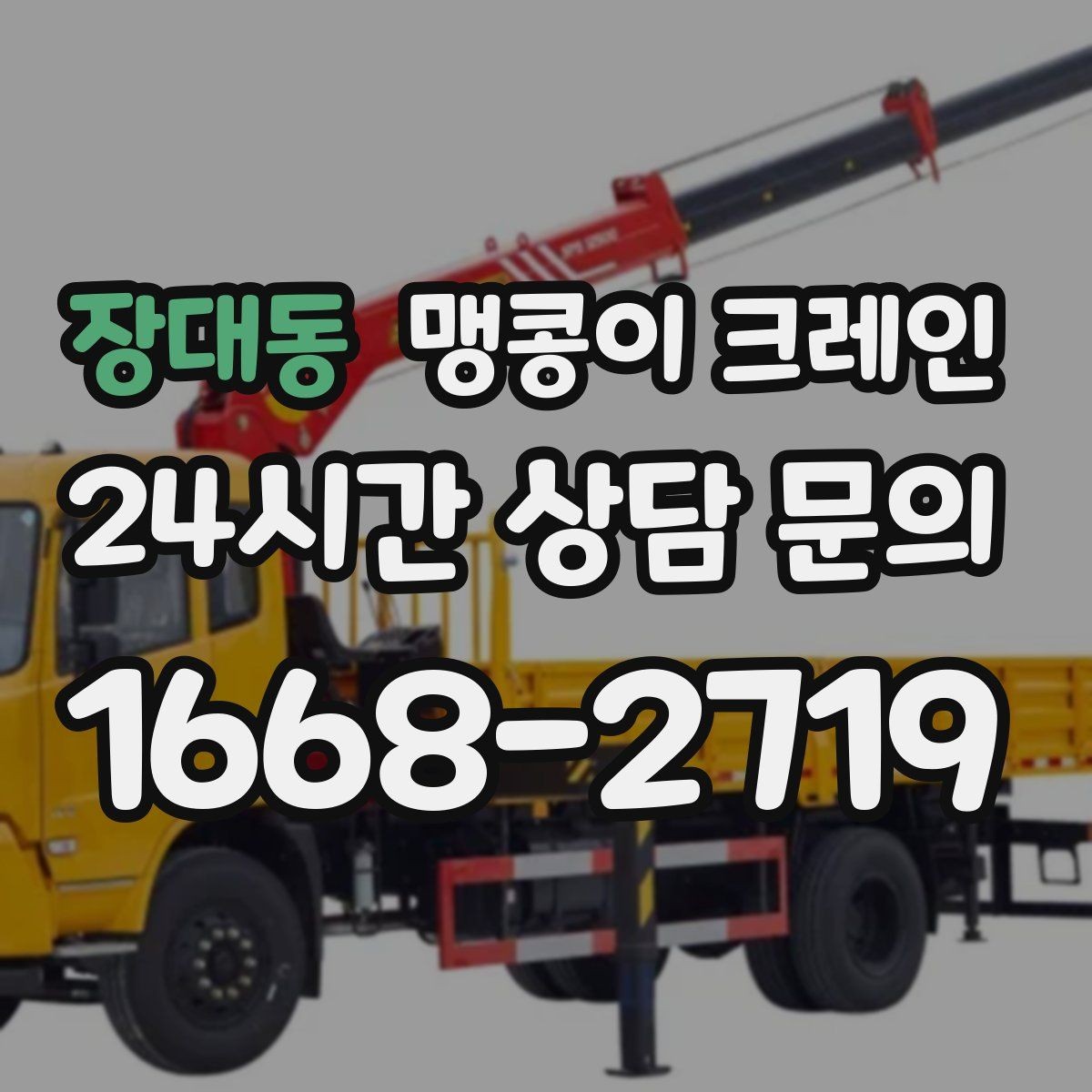 장대동 맹콩이 크레인 현장에 맞는 장비 선정이 중요한 이유