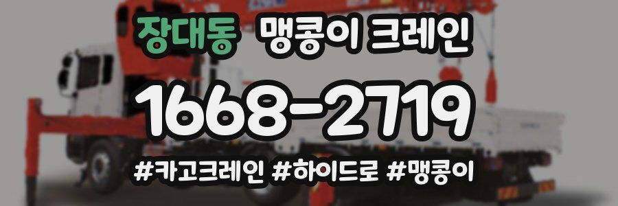 장대동 맹콩이 크레인