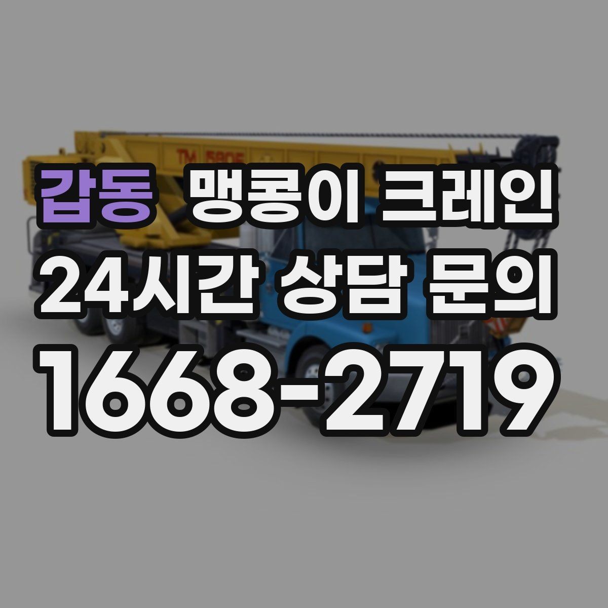 갑동 맹콩이 크레인 질문과 답변으로 정리한 협소 작업 가이드