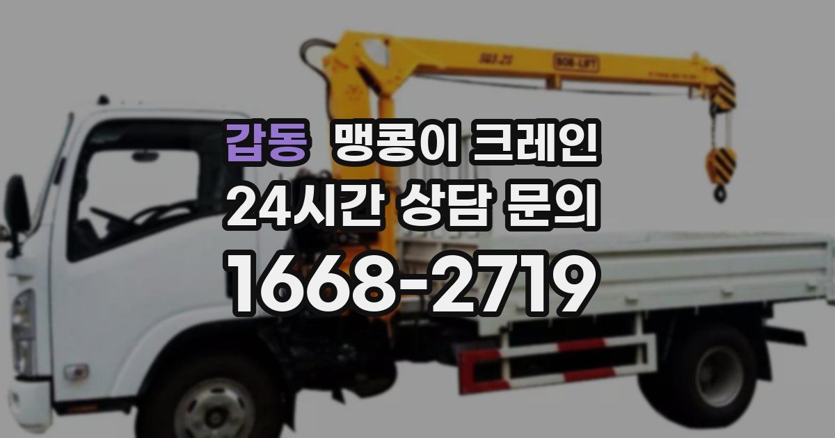 갑동 맹콩이 크레인