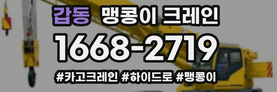 갑동 맹콩이 크레인