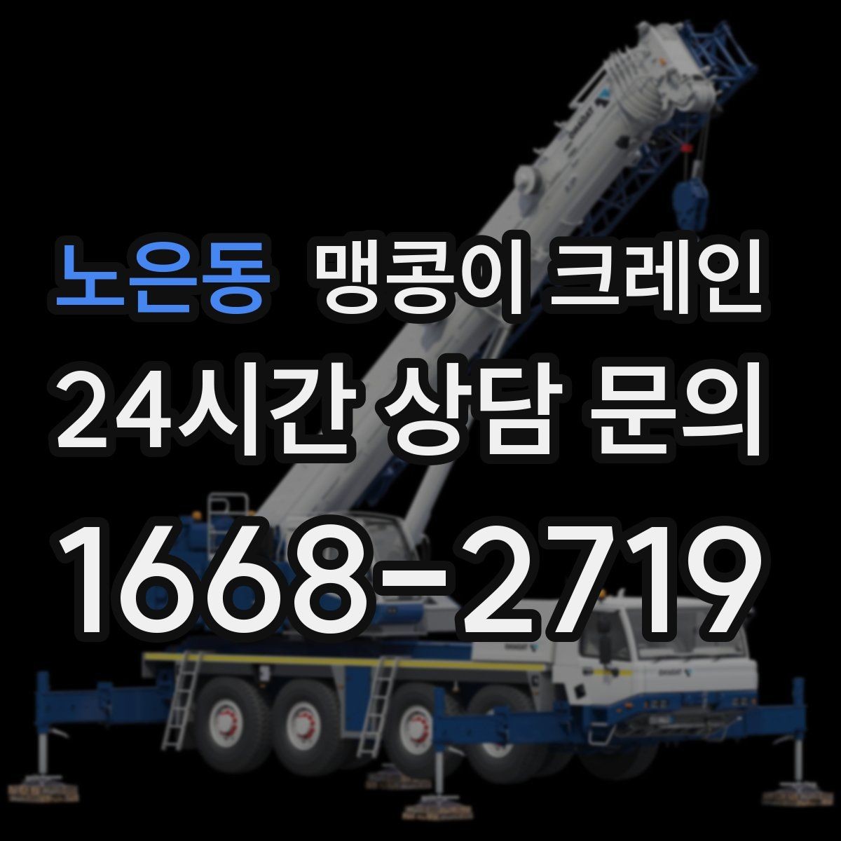 노은동 맹콩이 크레인 장비를 회전 없이 옮겨야 할 때 방법