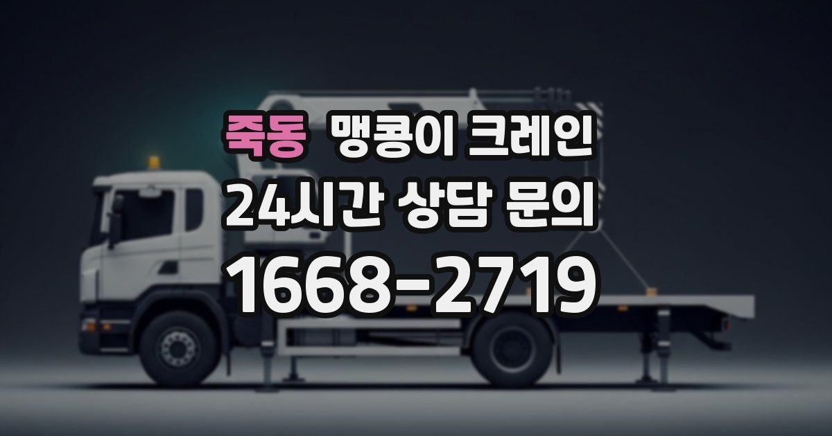 죽동 맹콩이 크레인