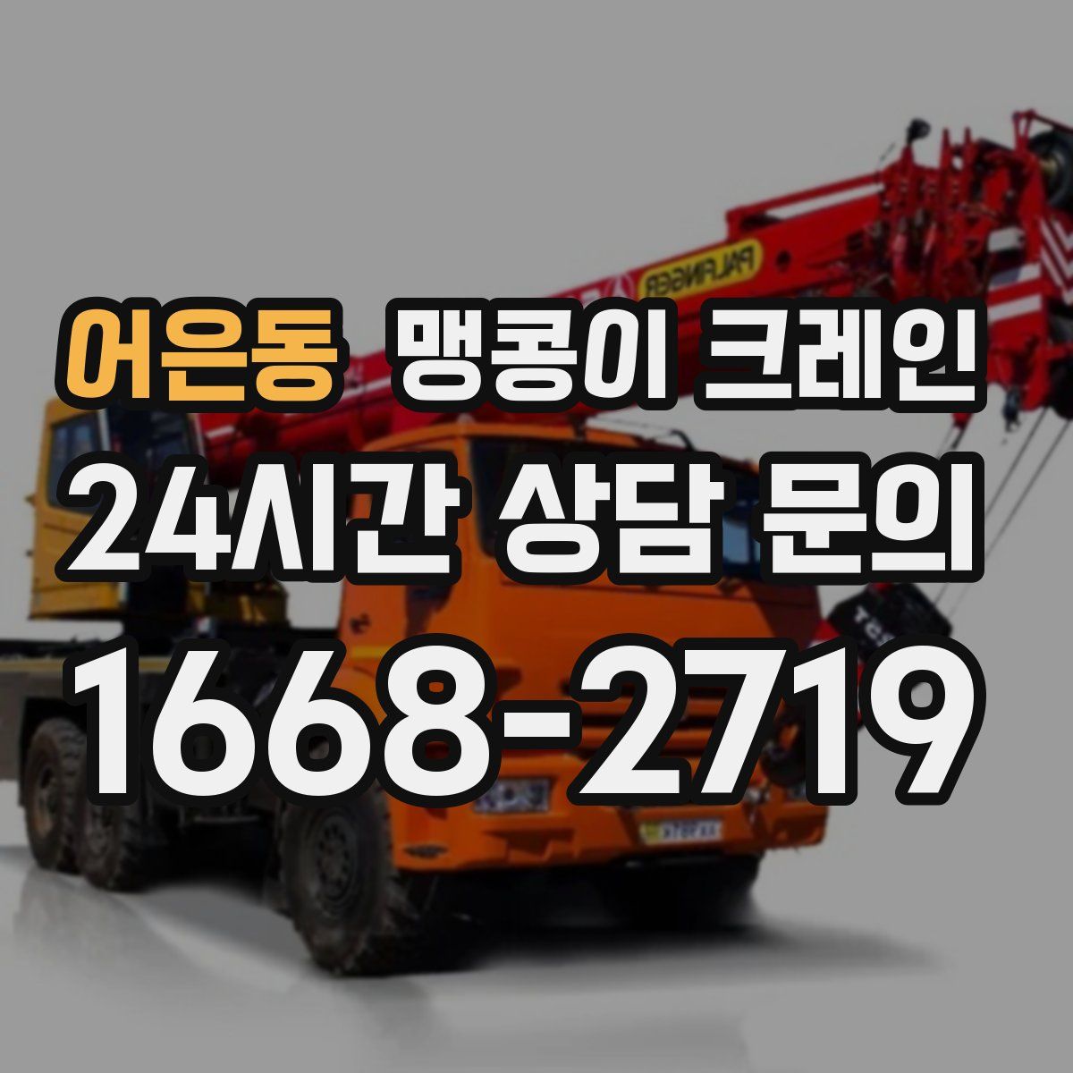 어은동 맹콩이 크레인