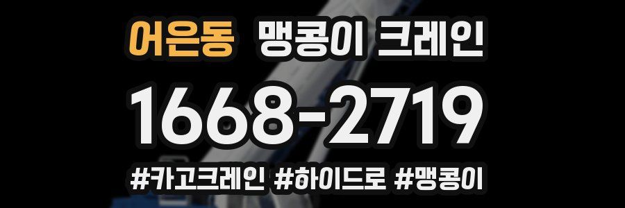 어은동 맹콩이 크레인