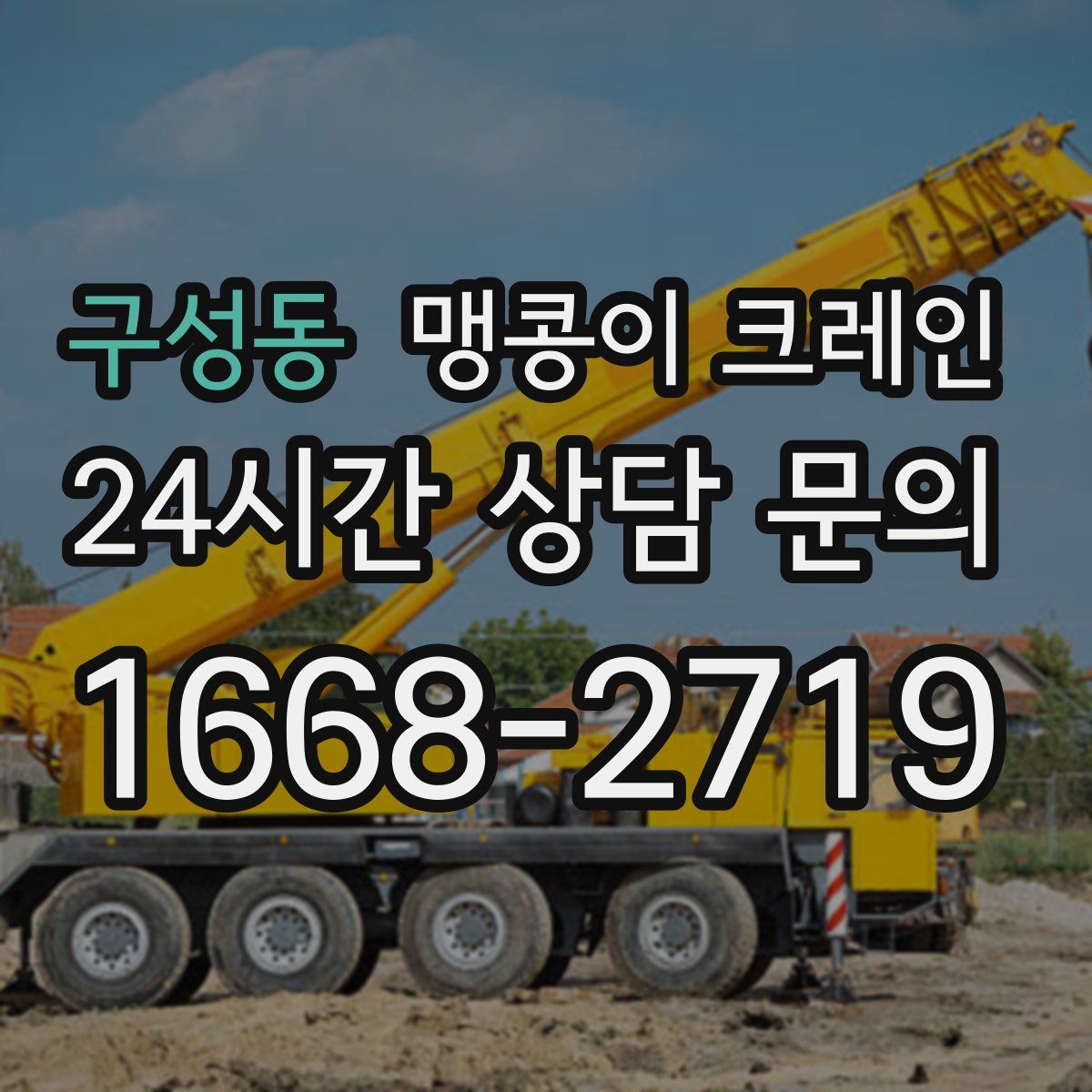 구성동 맹콩이 크레인
