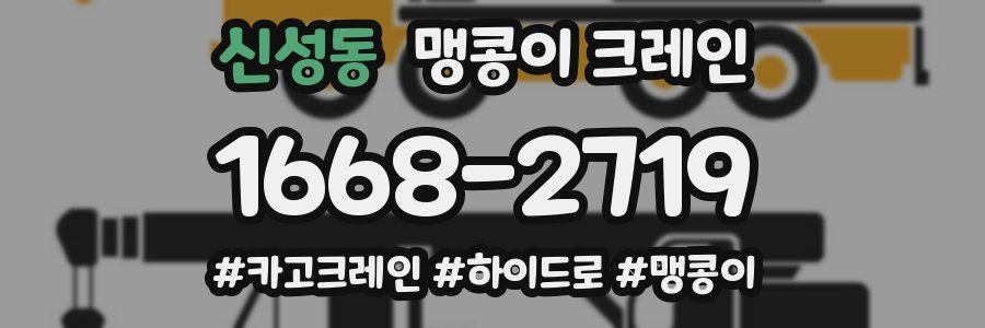신성동 맹콩이 크레인