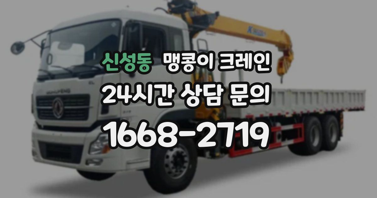 신성동 맹콩이 크레인