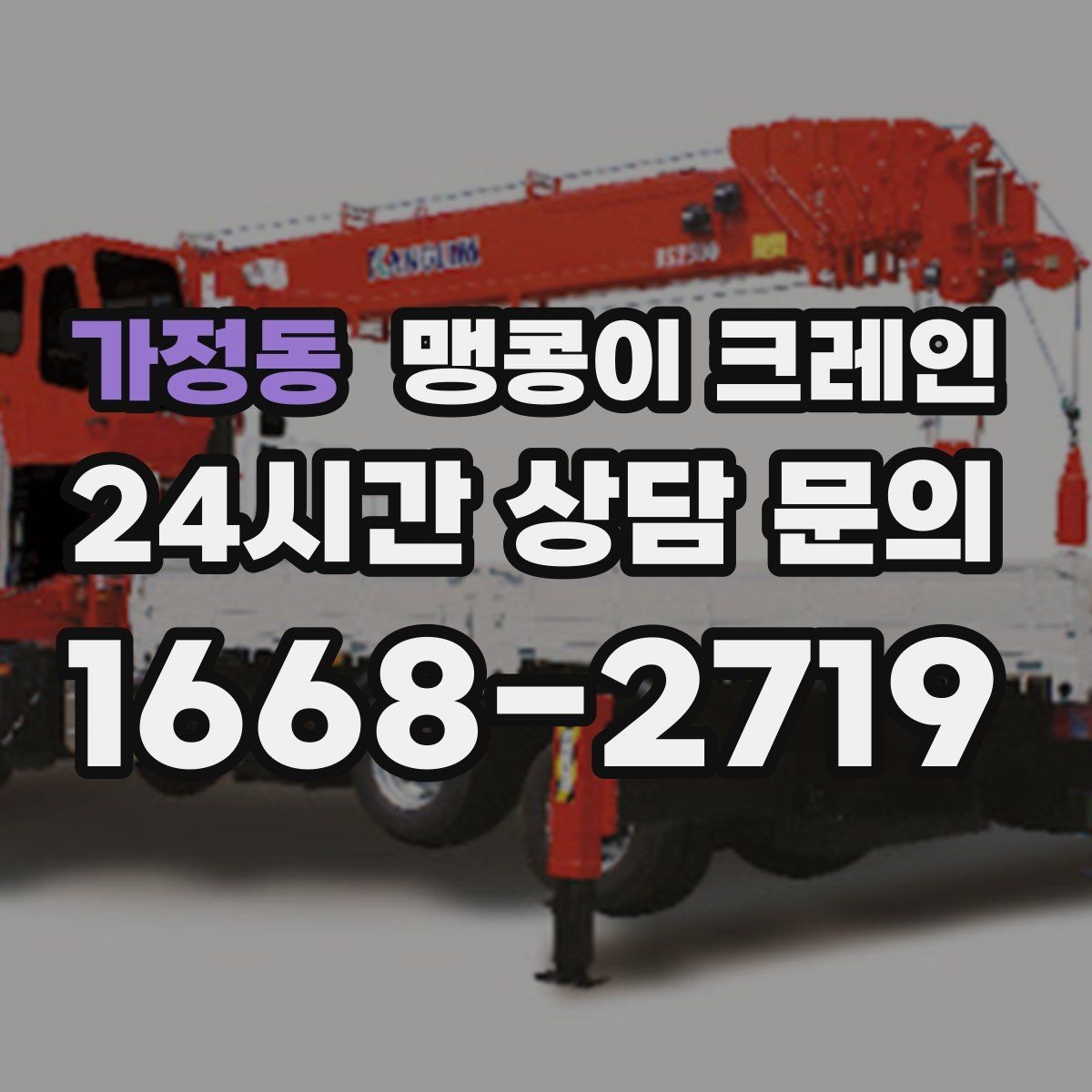 가정동 맹콩이 크레인 생산 중단 없이 장비 이동하는 방법