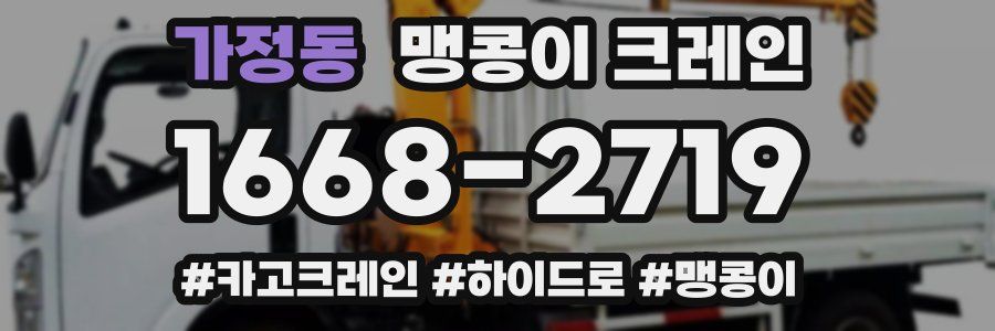 가정동 맹콩이 크레인