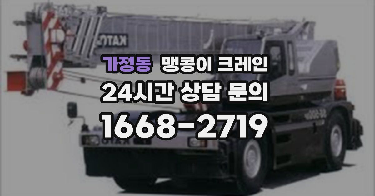 가정동 맹콩이 크레인