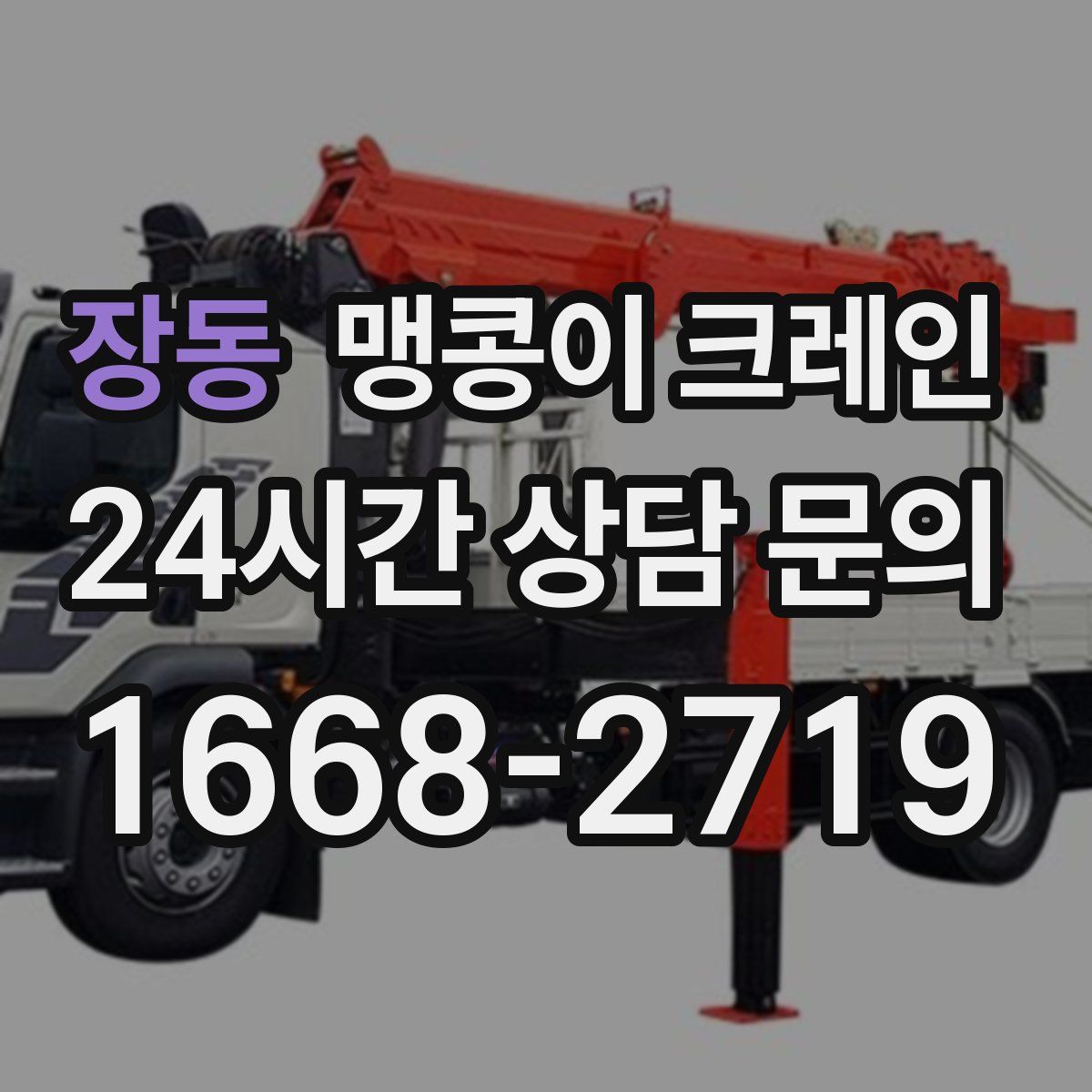 장동 맹콩이 크레인