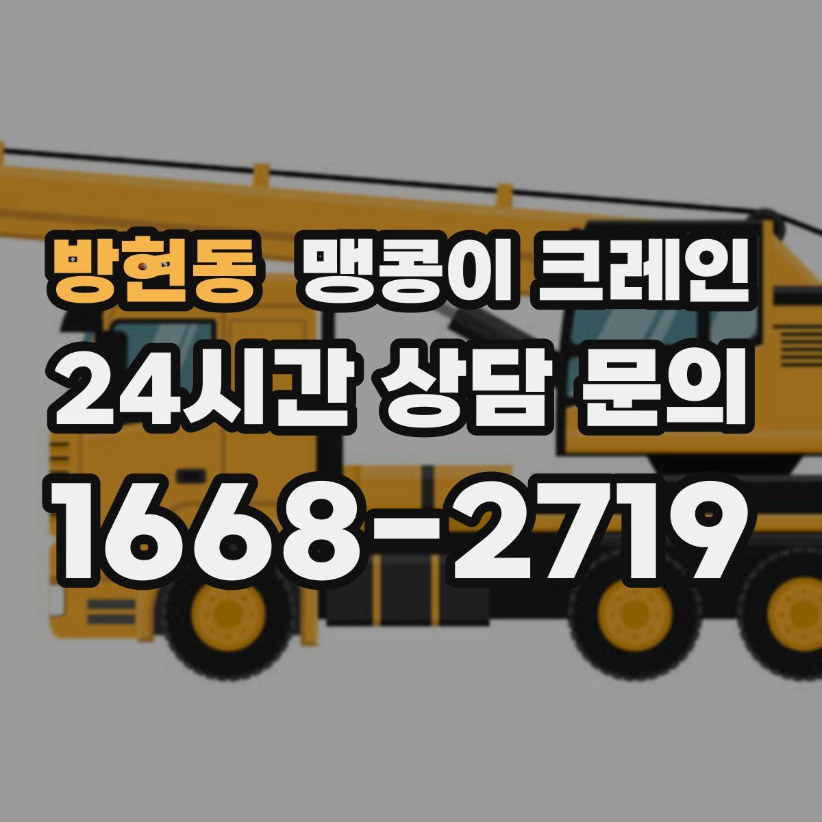 방현동 맹콩이 크레인