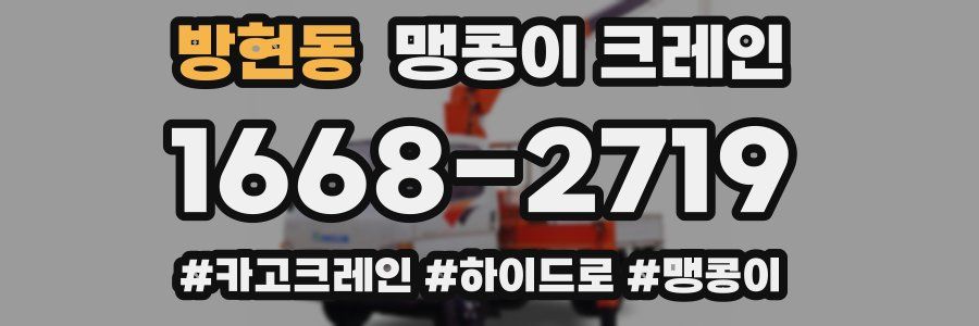 방현동 맹콩이 크레인