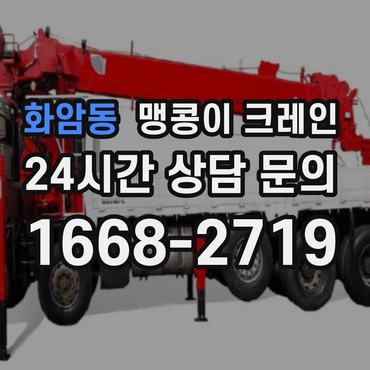 화암동 맹콩이 크레인 높이 제한이 있는 현장에서 선택하는 이유