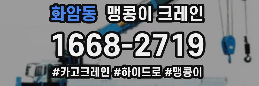 화암동 맹콩이 크레인