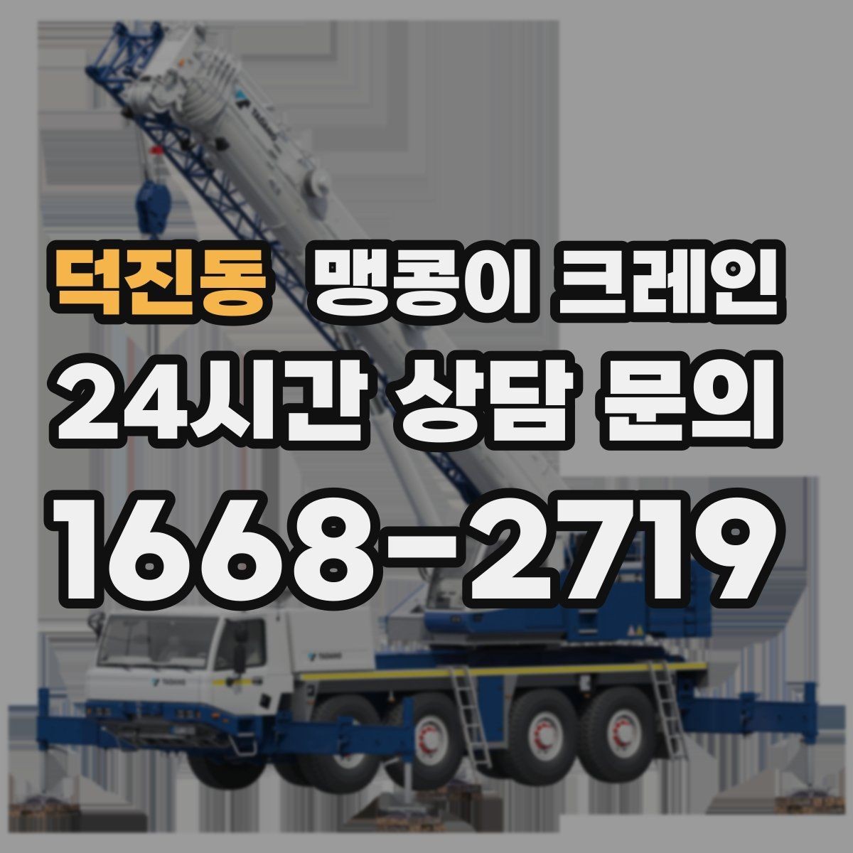 덕진동 맹콩이 크레인 결박 위치를 잘못 잡으면 생기는 문제