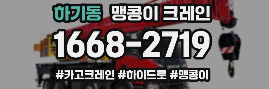 하기동 맹콩이 크레인
