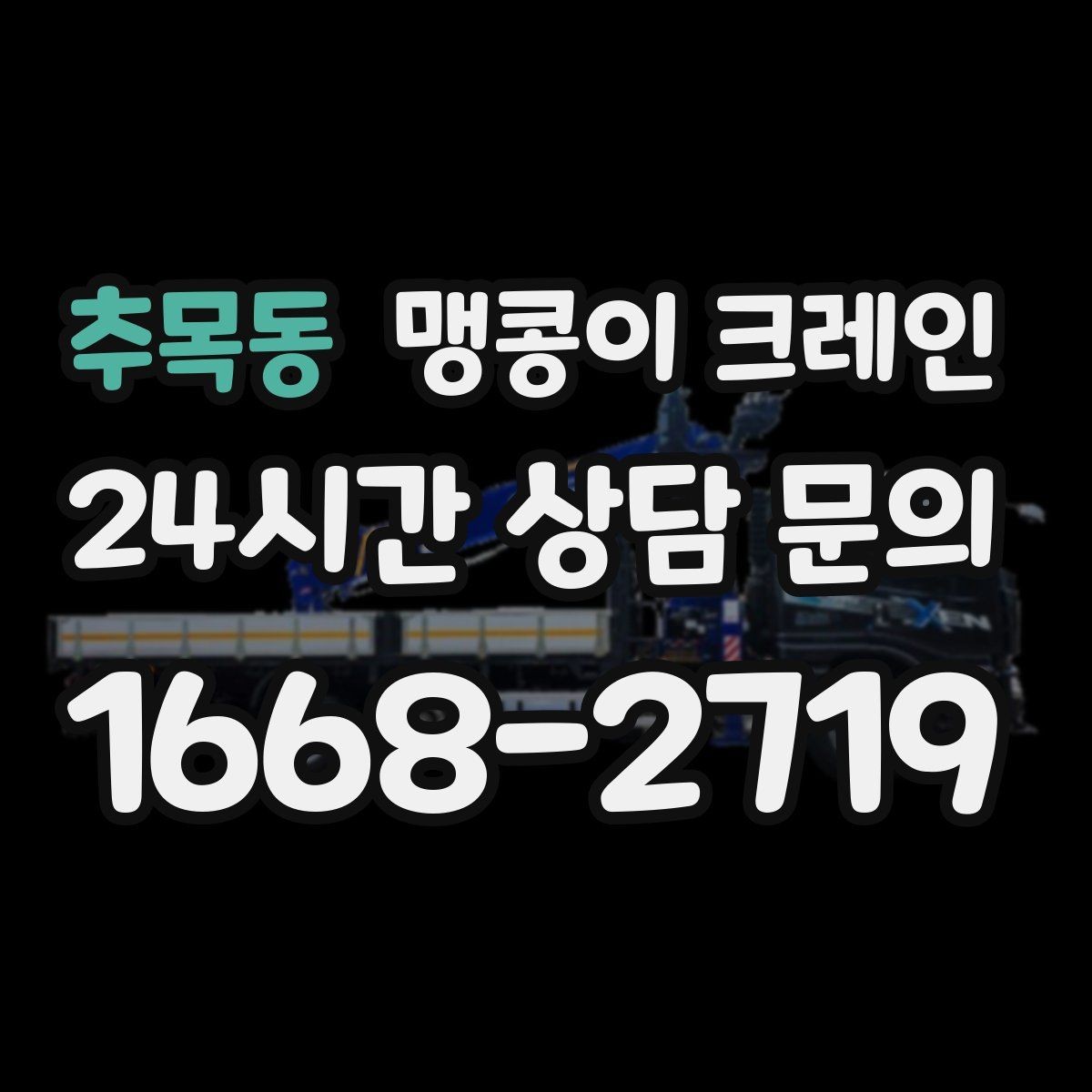 추목동 맹콩이 크레인 실외 진입이 어려울 때 대안 동선 구성