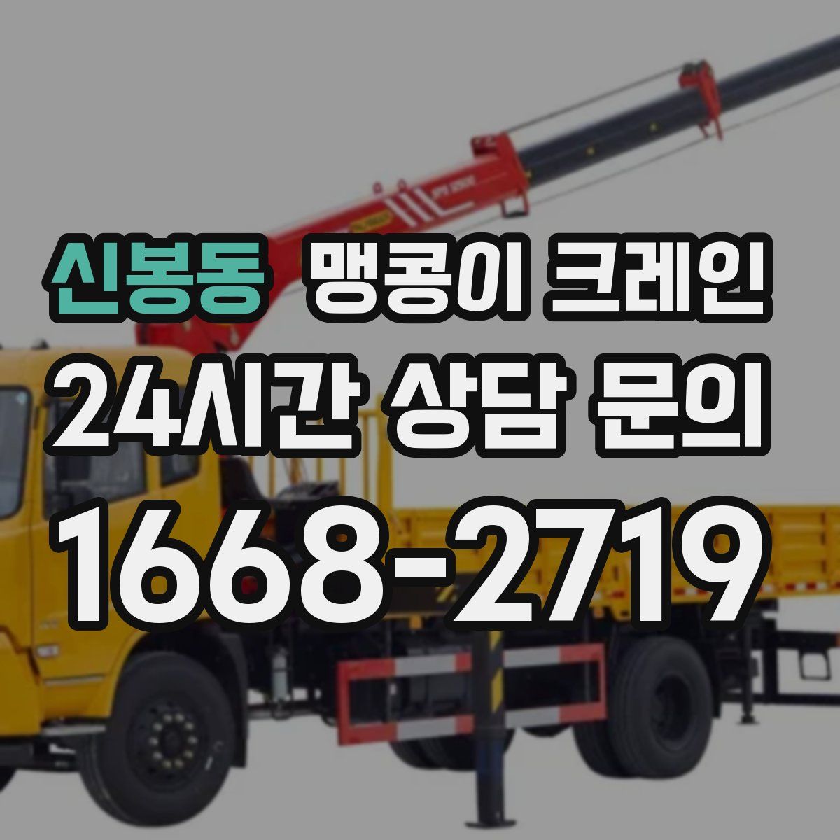 신봉동 맹콩이 크레인
