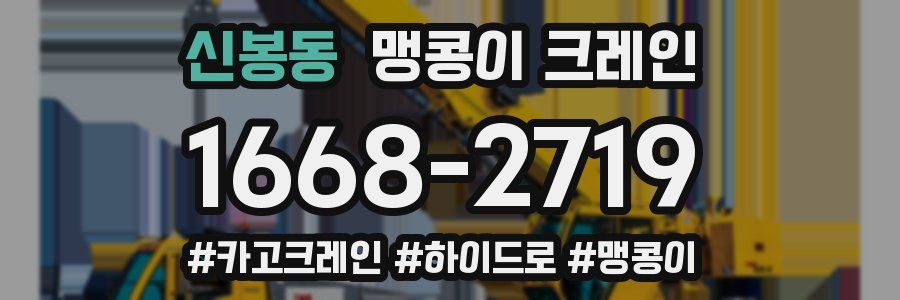 신봉동 맹콩이 크레인