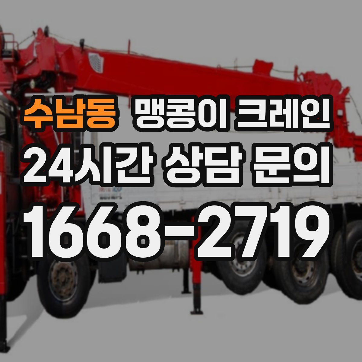 수남동 맹콩이 크레인