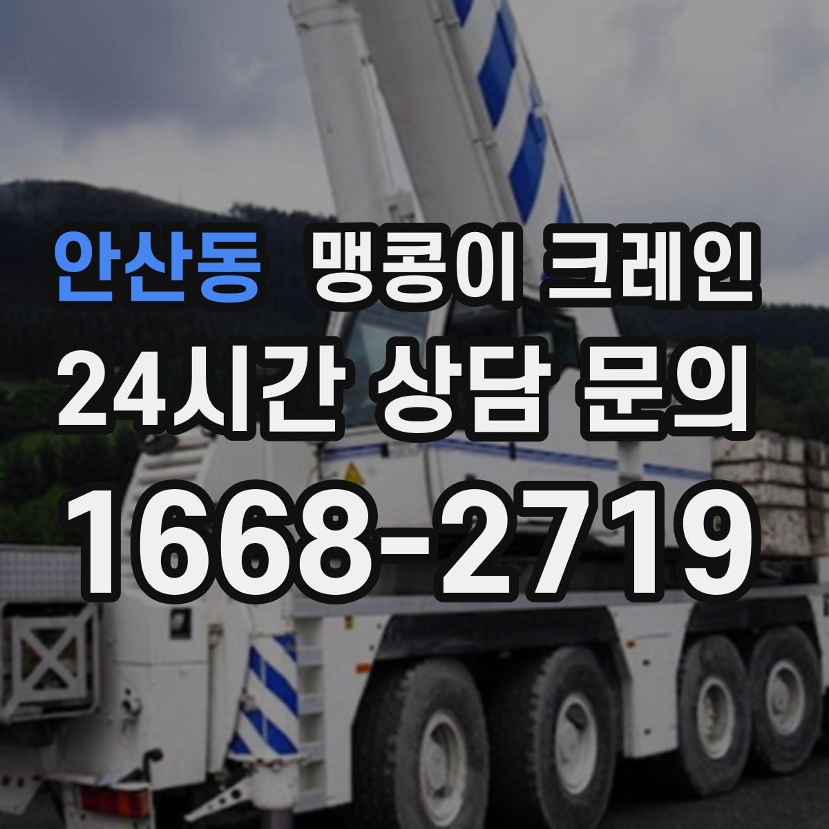 안산동 맹콩이 크레인 설치 자리 선정이 중요한 이유