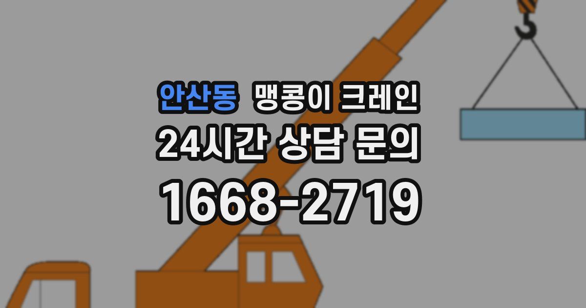 안산동 맹콩이 크레인