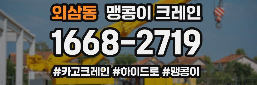 외삼동 맹콩이 크레인