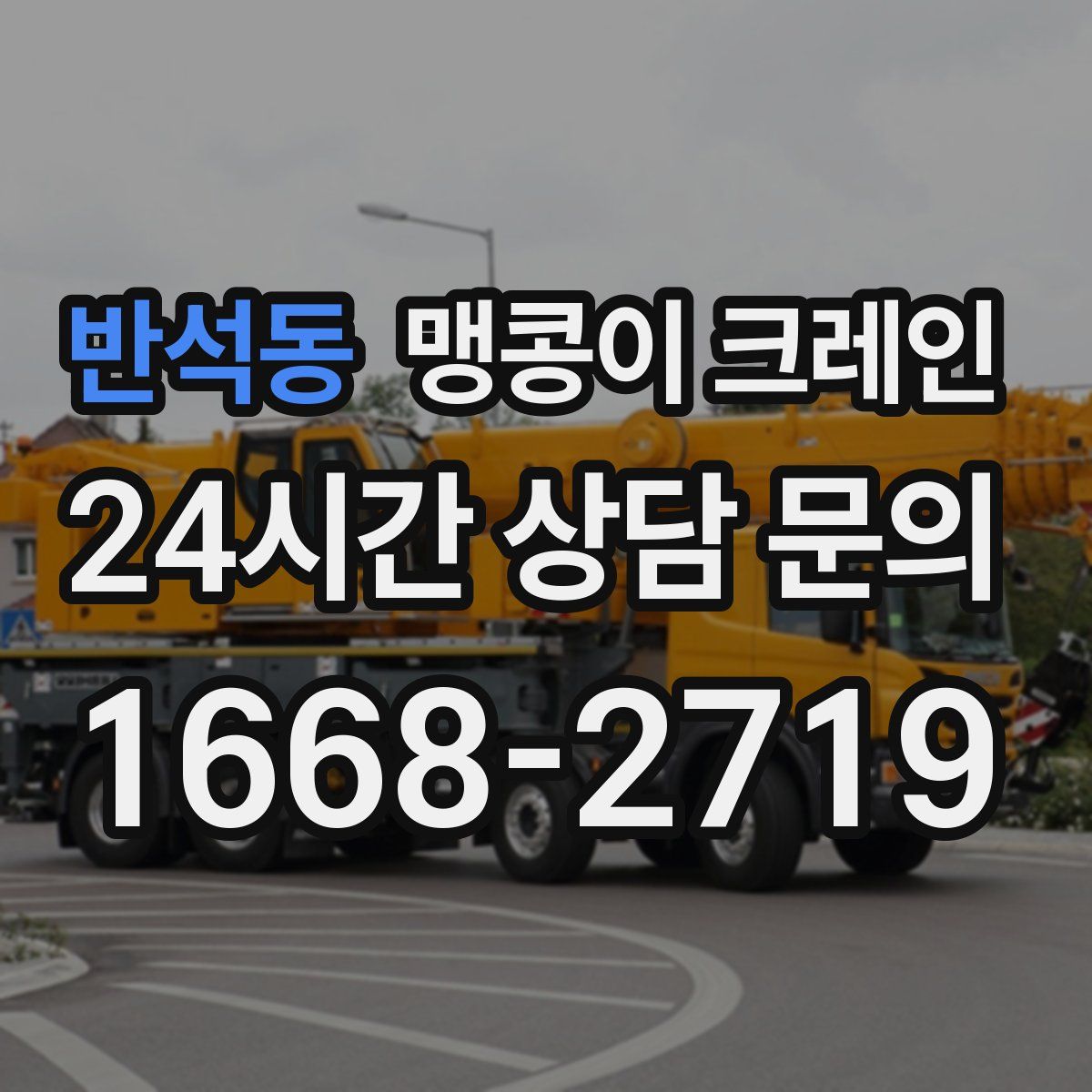 반석동 맹콩이 크레인