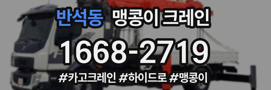 반석동 맹콩이 크레인